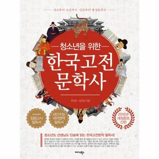 웅진북센 한국 고전 문학사 청소년을위한 교원한국고전 웅진북센 한국 고전 문학사 청소년을위한 교원한국고전