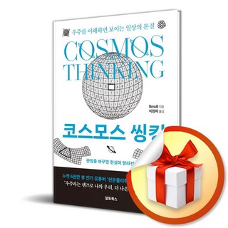 코스모스 씽킹 (이엔제이 전용 사 은 품 증 정)