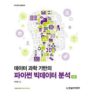 데이터 과학 기반의 파이썬 빅데이터 분석(2판)