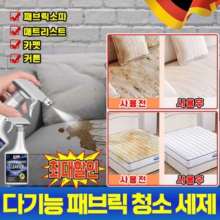 독일개발 패브릭 소파 청소 세제