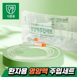 영양액 주입세트(피딩줄) 사용 모습