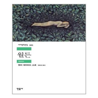 월든 - 민음사 세계문학전집 395