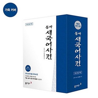 동아 새 국어사전 사용 모습