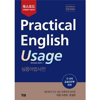 옥스포드Practical English Usage: 실용어법사전, YBM