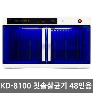 자외선 칫솔살균기 어린이집 칫솔소독기, 칫솔전용 48인, KD-8100