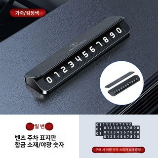 고급스러운 차량 번호판 벤츠 모양 전화번호판 자동차번호판 안심 전화기 차량번호판 주차번호판, 1개