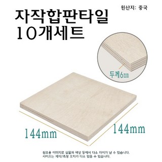 자작 합판 타일 10개 세트 144x144mm 두께 6mm 6T 나무 목재 블럭