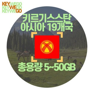 키르기스스탄 eSIM 아시아 19개국 4G LTE 총용량 5GB 10GB 20GB 50GB 이심 1일부터 30일, 1개, AMC_아시아19개국_총5GB무제한_02일, 2일