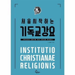 처음 시작하는 기독교강요, 세움북스, 김태희 저 비교종교학