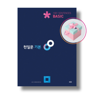 [쎄듀] 천일문 기본 Basic 1001 Sentences (2021) 천일비급 별책 포함