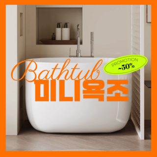 BathTub 작고 깊은 미니 욕조 반신욕 이동식 성인 세라믹 아크릴 사우나 고급 호텔식, 1세트, 빈욕조+벽면 수도꼭지