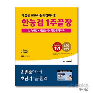 [제이북스] 에듀윌 한국사능력검정시험 한능검 1주끝장 심화