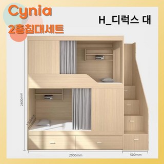 Cynia 이층침대 2층침대 벙커 사다리 기숙사 성인 원룸 세트, H_디럭스