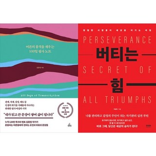 하나북스퀘어 어른의 품격을 채우는 100일 필사 노트+버티는 힘, 청림라이프, 9791193842287
