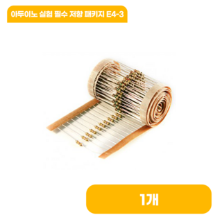아두이노 실험 필수 저항 패키지 E4-3, 1세트
