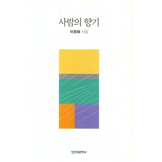 사람의 향기, 인간과문학사, 이청화 저