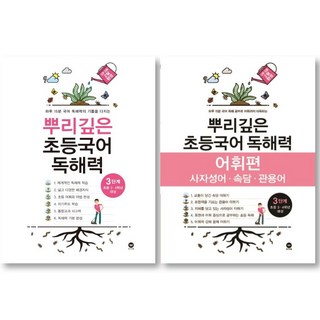 뿌리깊은 초등국어 독해력 3단계 + 어휘력 3단계 세트 ( 전 2권 ) 초등 3-4학년 대상, 국어영역, 초등3학년
