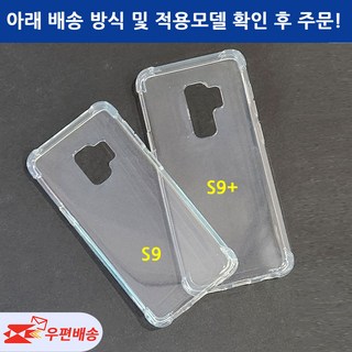 갤럭시 S9/S9플러스 투명젤리 케이스