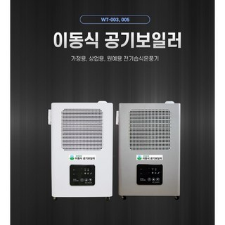 유니브리드 이동식 전기습식온풍기 WT-003