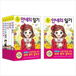 초등학생을 위한 세계명작걸작선 5번세트(전5권), 은하수미디어