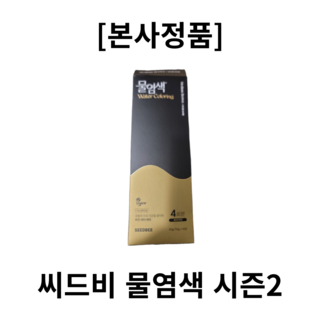 [본사정품] 씨드비 프리미엄 물염색 시즌2 수작 새치 커버 미디엄 브라운 1박스 물 염색 새치커버 흰머리염색, 2개, 다크브라운