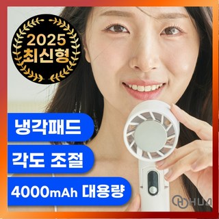 휴아 휴대용 급속 냉각 미니 선풍기 무선 탁상용 손선풍기 보조배터리, HA003