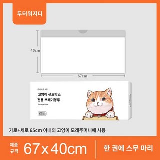 고양이 샌드 화장실 리필 봉투 펫킷 배변 모래 처리 용이한 타입, 67*40 20개, 두껍게 하다, 1개