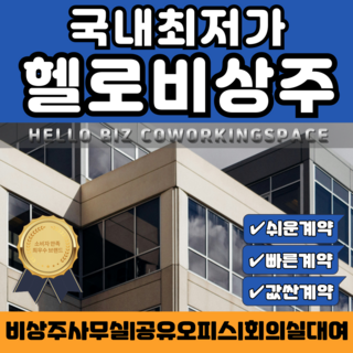 전국지점 비상주사무실 공유오피스 소호사무실 근생시설 무보증금 헬로비즈센터, 24개월, 1개