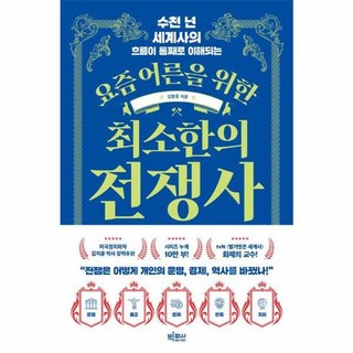요즘 어른을 위한 최소한의 전쟁사 수천 년 세계사의 흐름이 통째로 이해되는, NSB9791193128787, 빅피시(주)