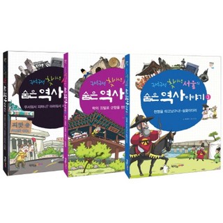 구석구석 찾아낸 서울의숨은 역사 이야기 1-3 세트, 책먹는아이 구석구석서울 구석구석 찾아낸 서울의숨은 역사 이야기 1-3 세트, 책먹는아이 구석구석서울