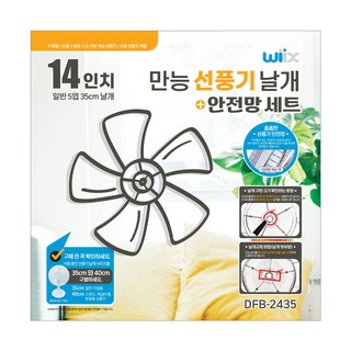 WIIX 선풍기날개 14형 + 선풍기안전망 합본세트, 1개