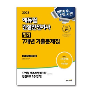 2025 에듀윌 건설안전기사 필기 7개년 기출문제집 (마스크제공)