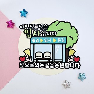 신애손 버스정류장 입사토퍼, 1개