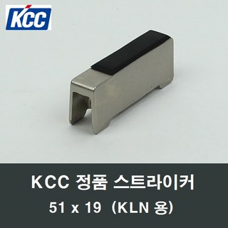 KCC 51x19 정품 스트라이커 샤시창틀 락커부속 KLN, 1개