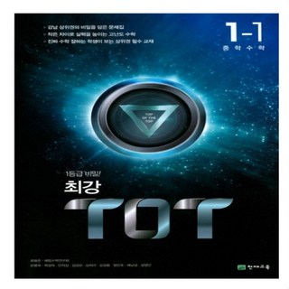 최강 TOT 중학 수학 1-1(2024) 주요 특징