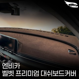 더K9 더뉴K9 2세대 벨벳 논슬립 대쉬보드커버 마이크로 눈부심방지 미끄럼방지 (2018.4~현재) 엔비카, HUD-O_센터스피커-O, 대쉬_브라운_K9
