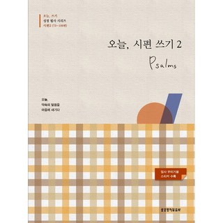 오늘 시편 쓰기2(72-106편)