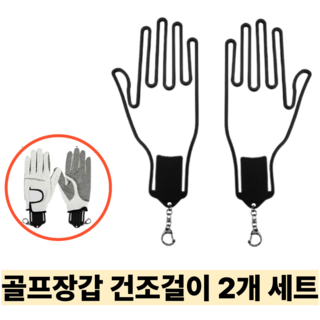 리빙릿 골프장갑 건조기 장갑걸이 블랙 2개, 1세트