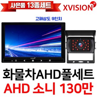 엑스비전 100만화소 소니130만화소 216만화소 AHD화물차후방카메라+고해상도AHD모니터 풀세트 화물차 대형차 중장비 버스, 5-1.9모니터+소니와이드+배선5M AHD풀세트