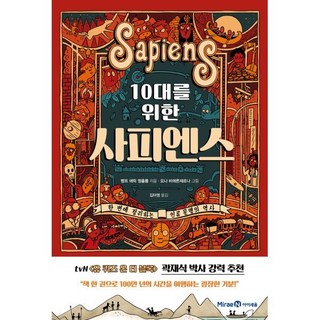 10대를 위한 사피엔스 : 한 번에 정리하는 인류 문명의 역사, 미래엔아이세움, 벵트 에릭 엥홀름 글/요나 비에른셰르나 그림/김아..., 9791164135653, 10대를 위한 시리즈