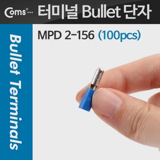 Coms PG총알단자 TAP Bullet 터미널(100pcs) MPD 2-156 파랑 Male, 1개
