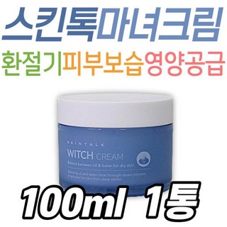 뷰티관리 스킨톡 마녀크림 건성 환절기 건조 피부 수분 크림 스킨 케어 관리 영양 공급 복합 진정 로케어5038838