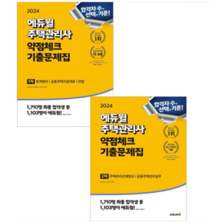 2024 에듀윌 주택관리사 약점체크 기출문제집