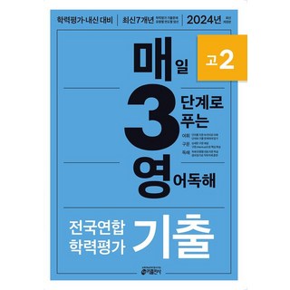 키 영어학습방법연구소 매3영 고2 - 매일 3단계로 푸는 영어독해 기출 (2024년), 1개