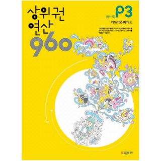 (선물드림)상위권 연산 960 P3 : 081~120 더하기와 빼기(2), 시매쓰．, 수학영역