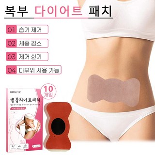 한방 뱃살 다이어트 패치 복부 지방 제거 스티커 복령 제습 쑥뜸 배꼽 패치 바디 허벅지 뱃살빼기 슬림 몸매 패치, 10매입, 1세트