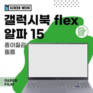 2매 갤럭시북 플렉스 알파 15 (NT750QCJ NT750QCR) 종이질감필름, 2개