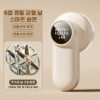 보풀제거기 전동 편리한 충전식 6엽 정밀 강철 날, 모란디 미색