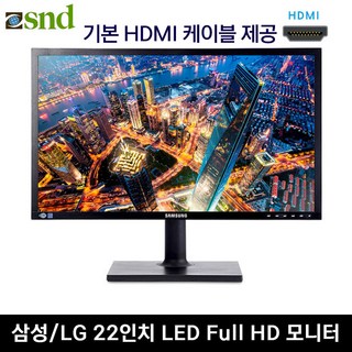 [파격특가] LG 삼성 LED 중고 모니터 20 22 23 24인치, 삼성/LG 22인치 LED HDMI, 54cm, 중고A급