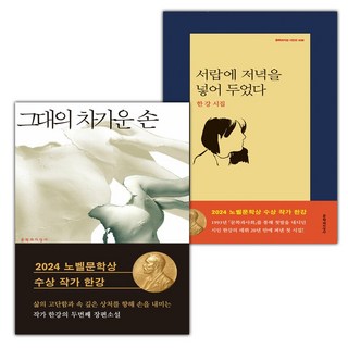 (선물) 그대의 차가운 손+서랍에 저녁을 넣어 두었다 세트